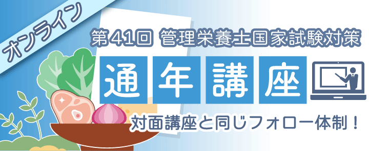 第41回管理栄養士国家試験対策 通年講座 オンライン