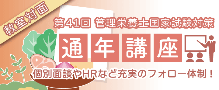 第41回管理栄養士国家試験対策 通年講座 教室対面