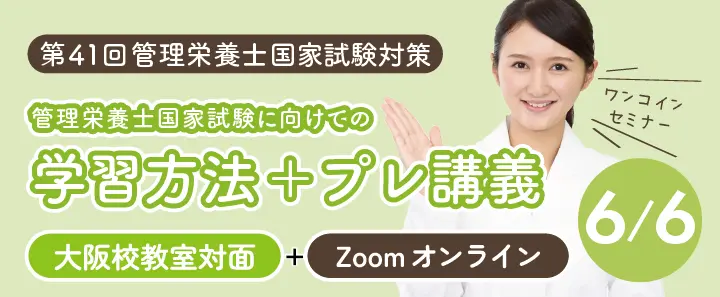 第41回管理栄養士国家試験対策 学習方法+プレ講義(大阪校)