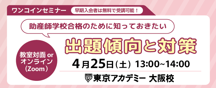 2026年度助産師学校受験 出題傾向と対策 大阪校