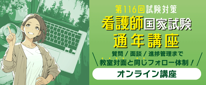 第116回看護師国家試験通年講座 オンライン講座