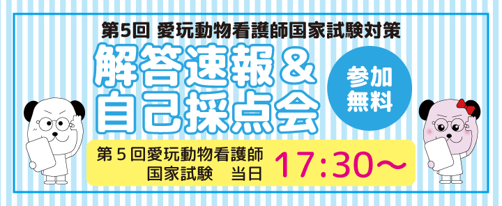 第5回愛玩動物看護師国家試験 解答速報&自己採点会