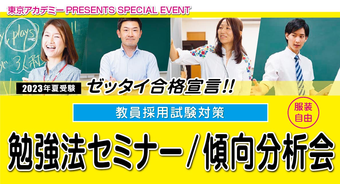 23年夏受験 勉強法セミナー 傾向分析会 教員採用試験対策講座 東京アカデミー