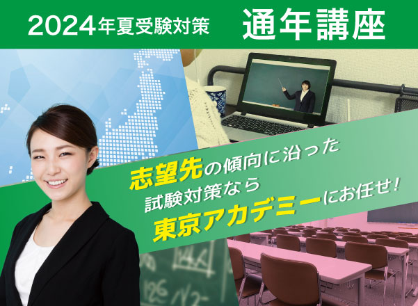 2024年夏受験 通年講座 | 教員採用試験対策講座 | 東京アカデミー