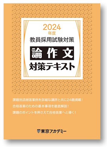 オリジナル教材 | 教員採用試験対策講座 | 東京アカデミー