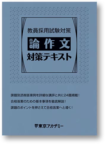 オリジナル教材 | 教員採用試験対策講座 | 東京アカデミー