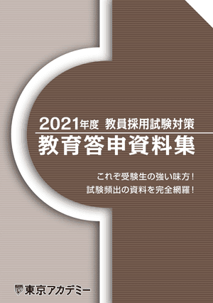 オリジナル教材 教員採用試験対策講座 東京アカデミー