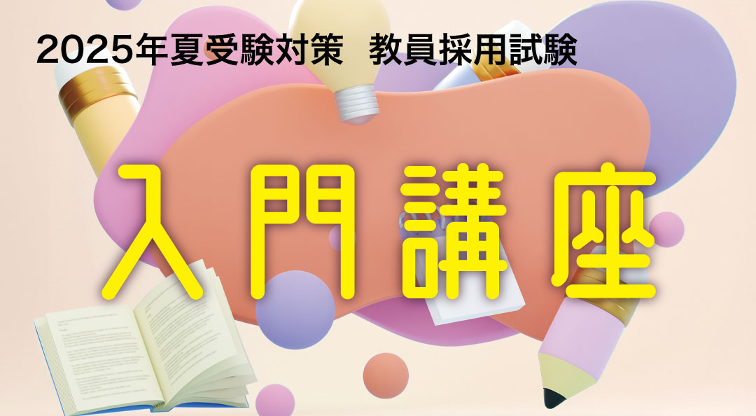 2025年夏受験教員採用試験対策　入門講座