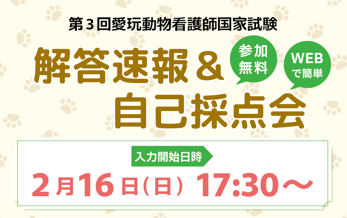 第3回愛玩動物看護師国家試験　解答速報＆自己採点会　参加無料　WEBで簡単　入力開始日時：2月16日(日)17:30～