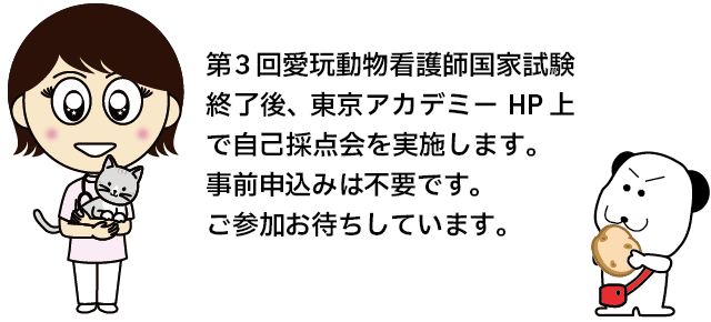 第3回愛玩動物看護師国家試験終了後、東京アカデミーHP上で自己採点会を実施します。事前申込みは不要です。ご参加お待ちしています。