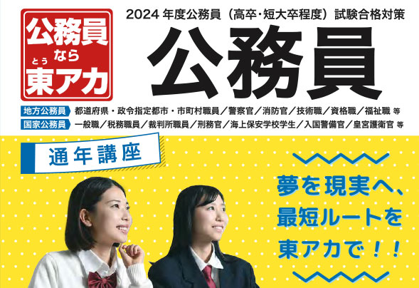 2024年度試験対策 通年講座 | 公務員試験対策講座（高卒程度） | 東京 