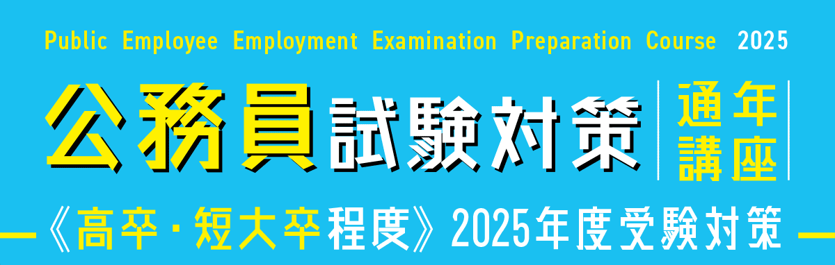 公務員試験対策　2025年度受験　通年講座