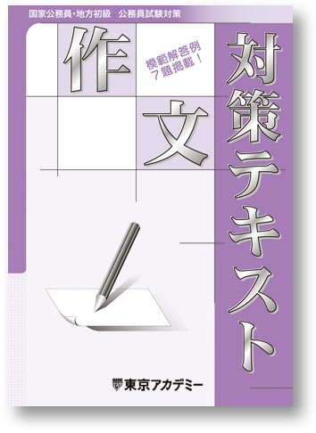 オリジナル教材 公務員試験対策講座 高卒程度 東京アカデミー