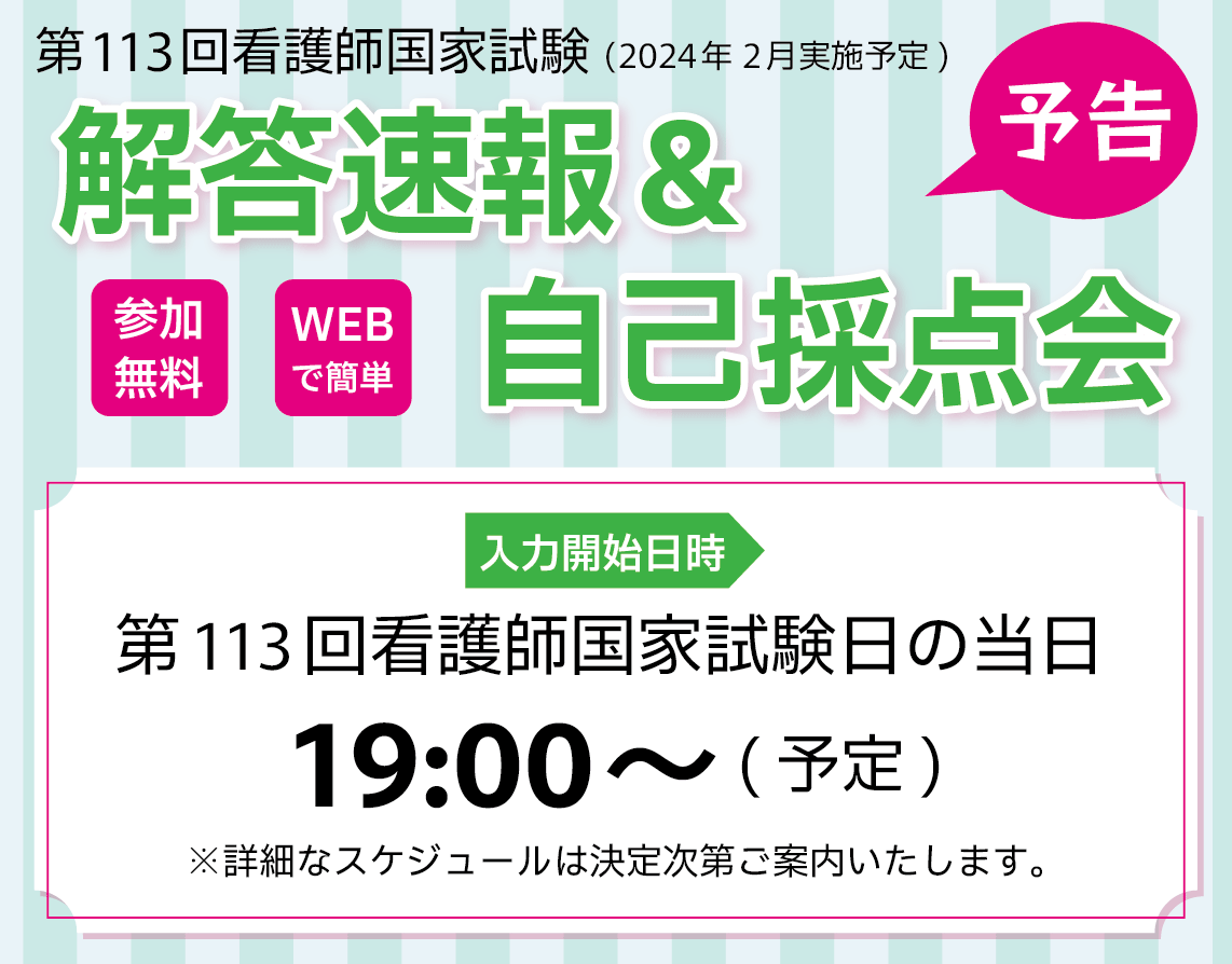 解答速報＆自己採点会 | 看護師国家試験対策講座 | 東京アカデミー