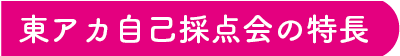 東アカ自己採点会の特長