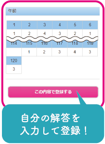 自分の解答を入力して登録！