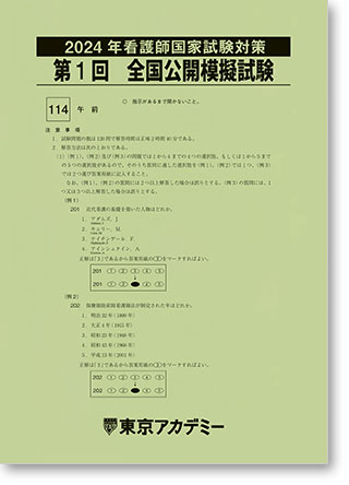 全国公開模試