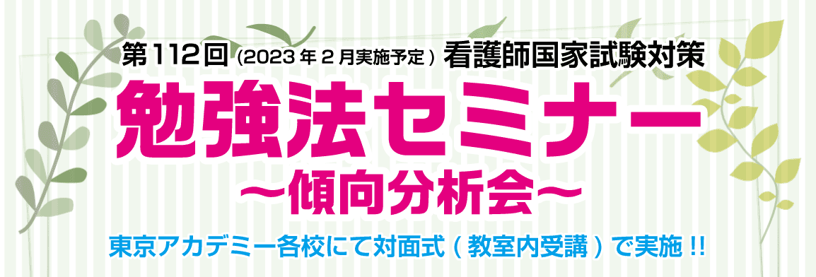 第112回看護師国家試験 勉強法セミナー 傾向分析会 看護師国家試験対策講座 東京アカデミー