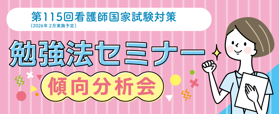 第115回看護師国家試験対策　勉強法セミナー～傾向分析会～