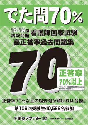 第111回看護師国家試験 通学講座 看護師国家試験対策講座 東京アカデミー