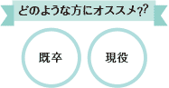 既卒・現役の方におすすめ