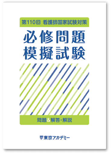 第111回看護師国家試験対策 必修問題模試 看護師国家試験模試 看護師国家試験対策講座 東京アカデミー