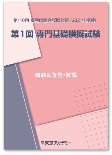 21年度 看護学校 看護大学 1 2年生対象 専門基礎模試 看護師国家試験模試 看護師国家試験対策講座 東京アカデミー