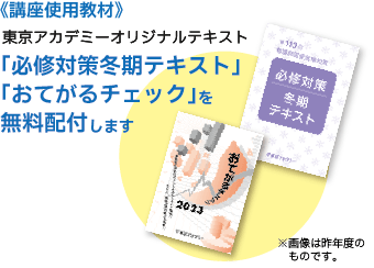 「必修対策冬期テキスト」「おてがるチェック」を無料配布します