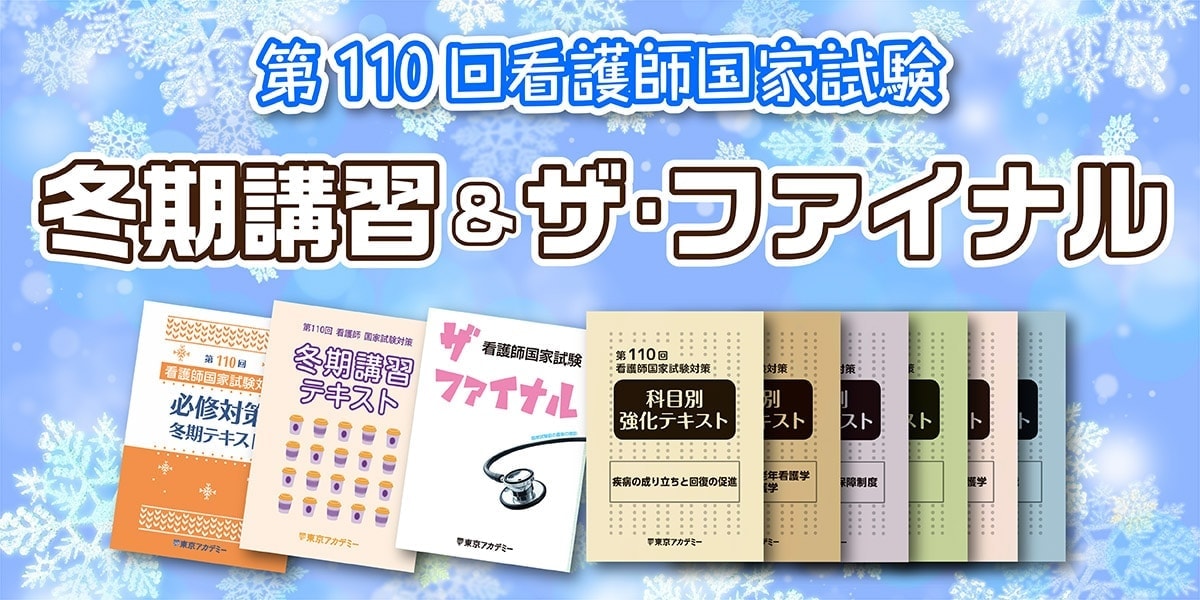 冬期講習 ザ ファイナル 看護師国家試験対策講座 東京アカデミー