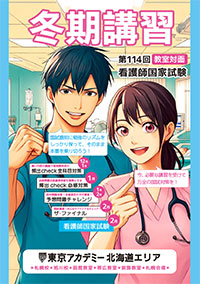 第114回看護師国家試験　冬期講習(教室対面)　北海道リーフレット