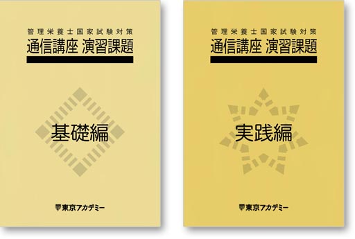 通信講座の特長 受講料のご案内 管理栄養士国家試験対策講座 東京アカデミー