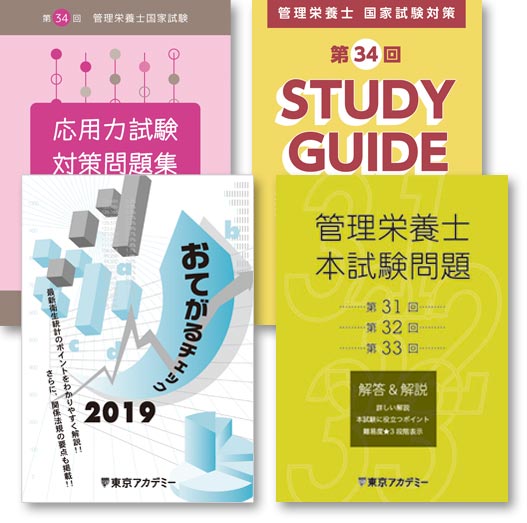 通信講座の特長 受講料のご案内 管理栄養士国家試験対策講座 東京アカデミー