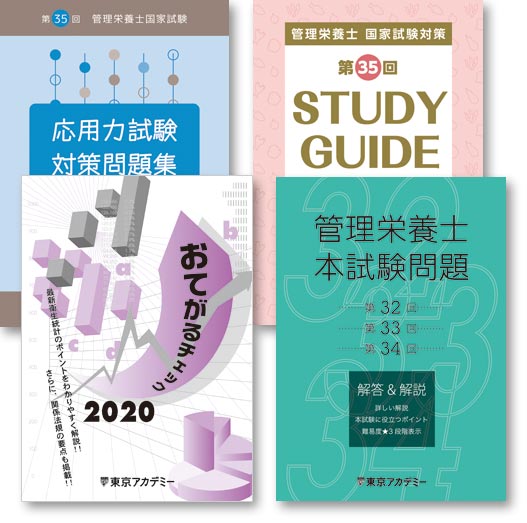 通信講座の特長 受講料のご案内 管理栄養士国家試験対策講座 東京アカデミー