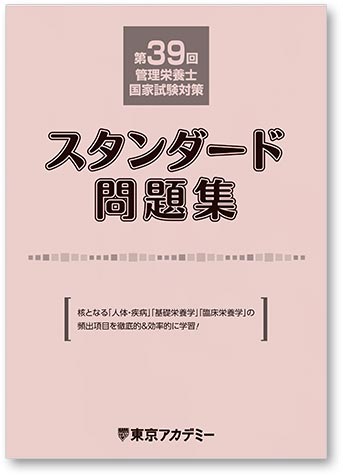 オリジナル教材 | 管理栄養士国家試験対策講座 | 東京アカデミー