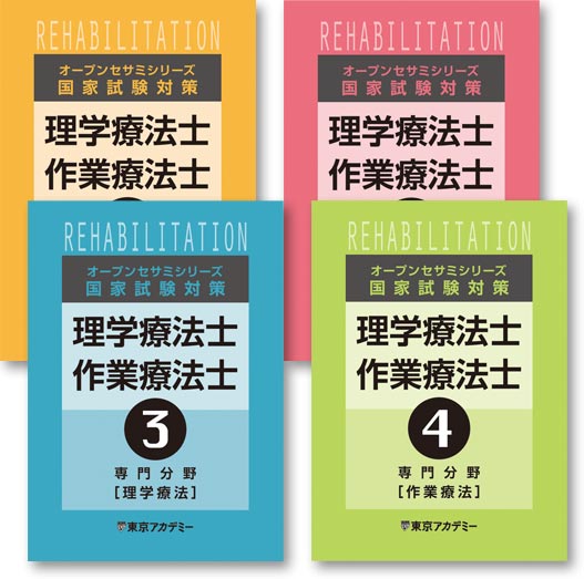 理学療法士 作業療法士 東京アカデミーオリジナル教材 ブログ一覧 就職に直結する採用試験 国家試験の予備校 東京アカデミー岡山校