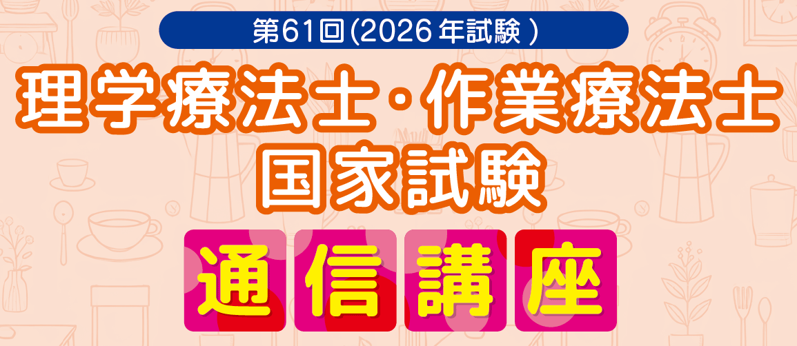 第61回(2026年試験)理学療法士・作業療法士国家試験 通信講座