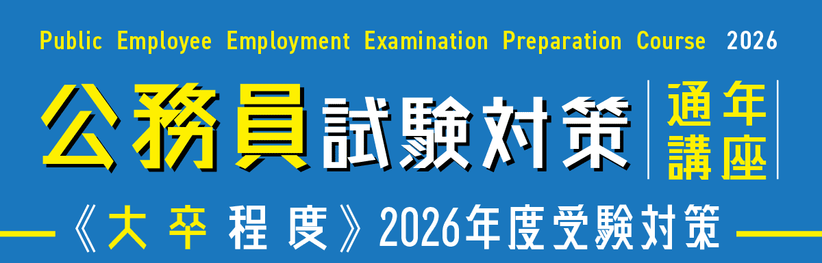 公務員試験対策　2026年度受験　通年講座