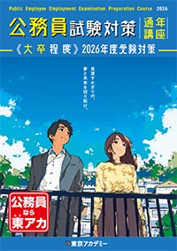 2026年度受験　公務員試験対策　通年講座パンフレット