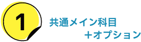 共通メイン科目＋オプション