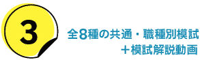 全8種類の共通・職種別模試＋模試解説動画