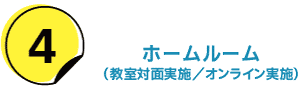 ホームルーム(教室対面実施／オンライン実施)