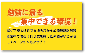 勉強に最も集中できる環境！