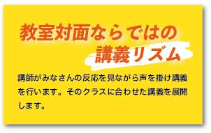 教室対面ならではの講義リズム