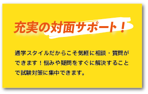 充実の対面サポート！