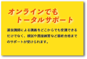 オンラインでもトータルサポート