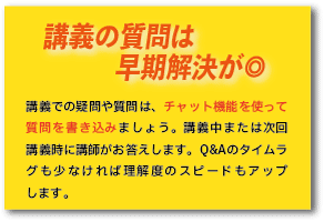 講義の質問は早期解決が◎