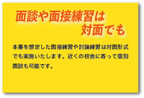 面談や面接練習は対面でも