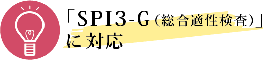 「SPI3-G（総合適性検査）」に対応