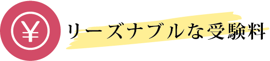 リーズナブルな受験料