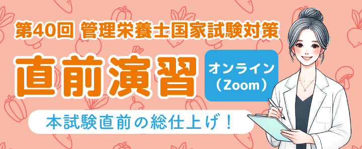 第40回管理栄養士国家試験対策 直前演習オンライン